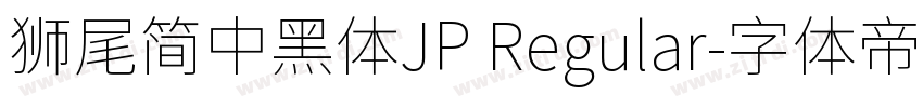 獅尾簡中黑體JP Regular字体转换